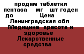 продам таблетки пентаса 500мг 50шт.годен до 11.2018. › Цена ­ 1 900 - Ленинградская обл. Медицина, красота и здоровье » Лекарственные средства   